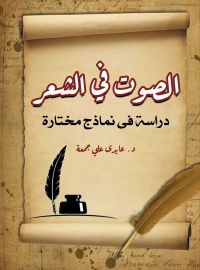 الصوت في الشعر..
