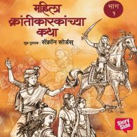Mahila Krantikarkanchya Katha Bhag 1