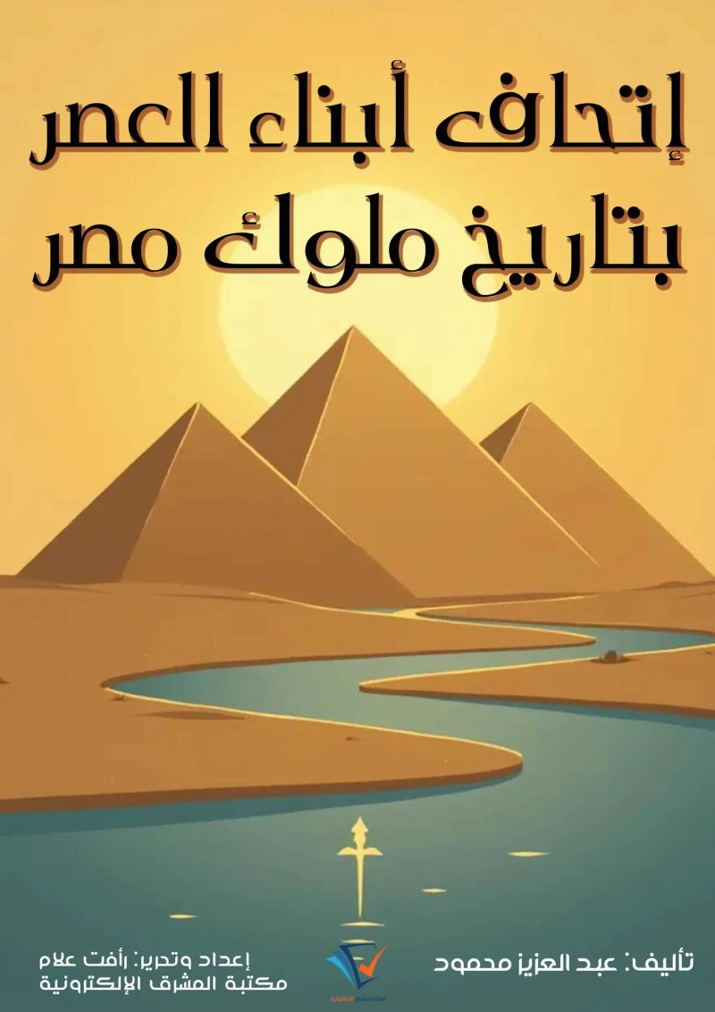 إتحاف أبناء العصر بتاريخ ملوك مصر
