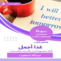 ملخص كتاب غدا أجمل