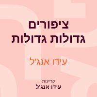 ציפורים גדולות גדולות
