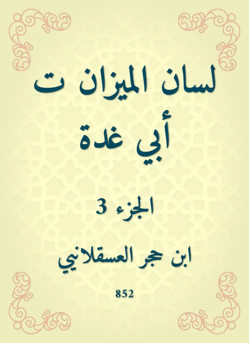لسان الميزان ت أبي غدة