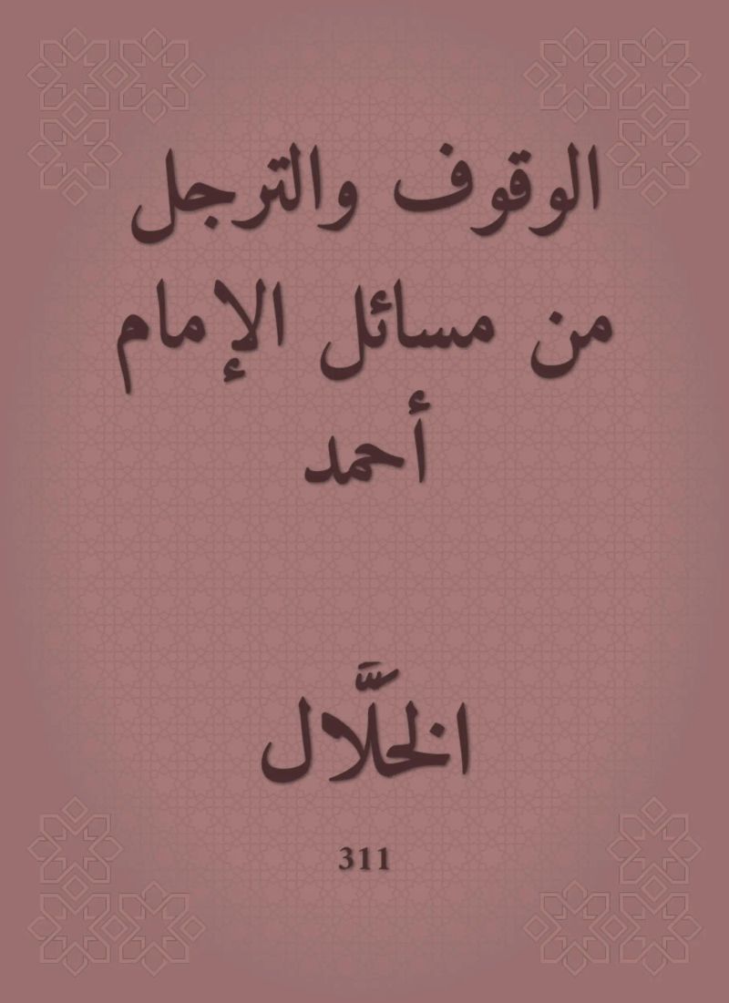الوقوف والترجل من مسائل الإمام أحمد