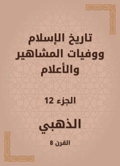 تاريخ الإسلام ووفيات المشاهير والأعلام