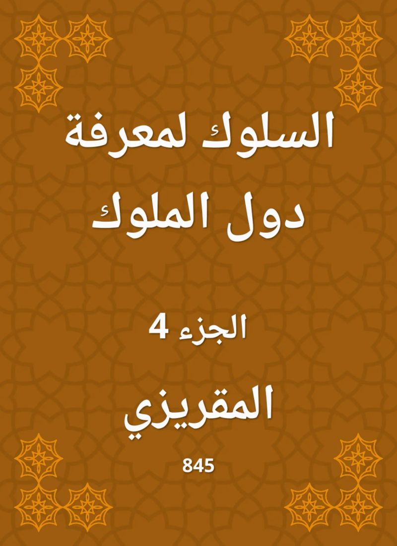 السلوك لمعرفة دول الملوك
