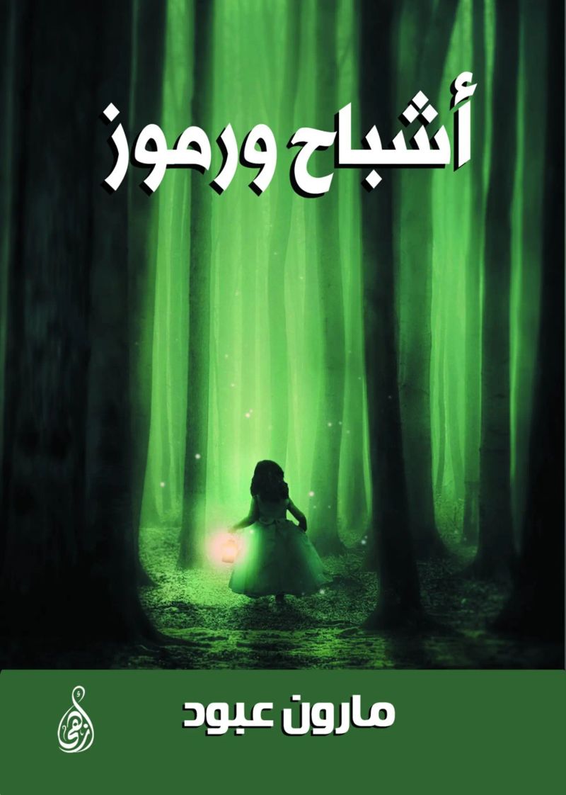 أشباح ورموز