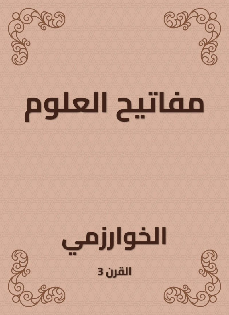 مفاتيح العلوم