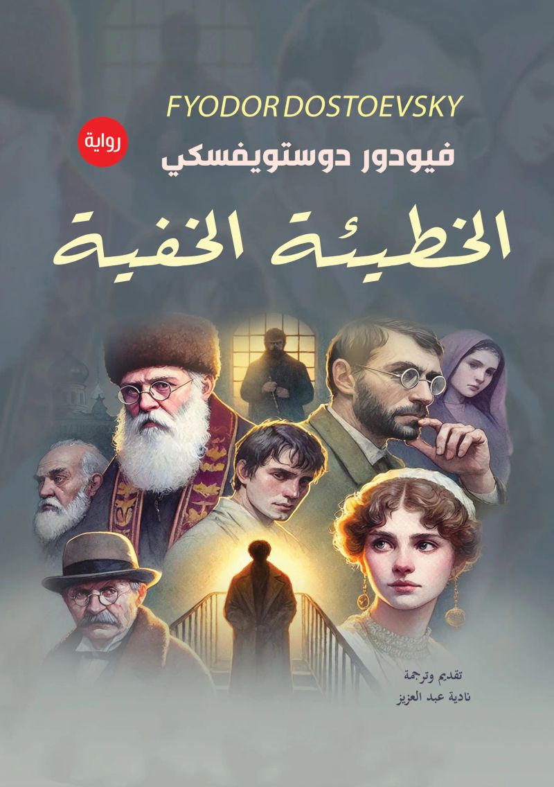 الخطيئة الخفية