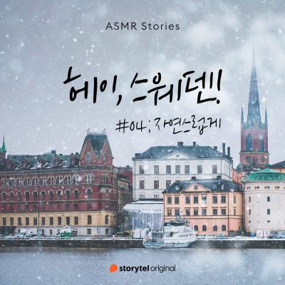 헤이, 스웨덴 #04 자연스럽게