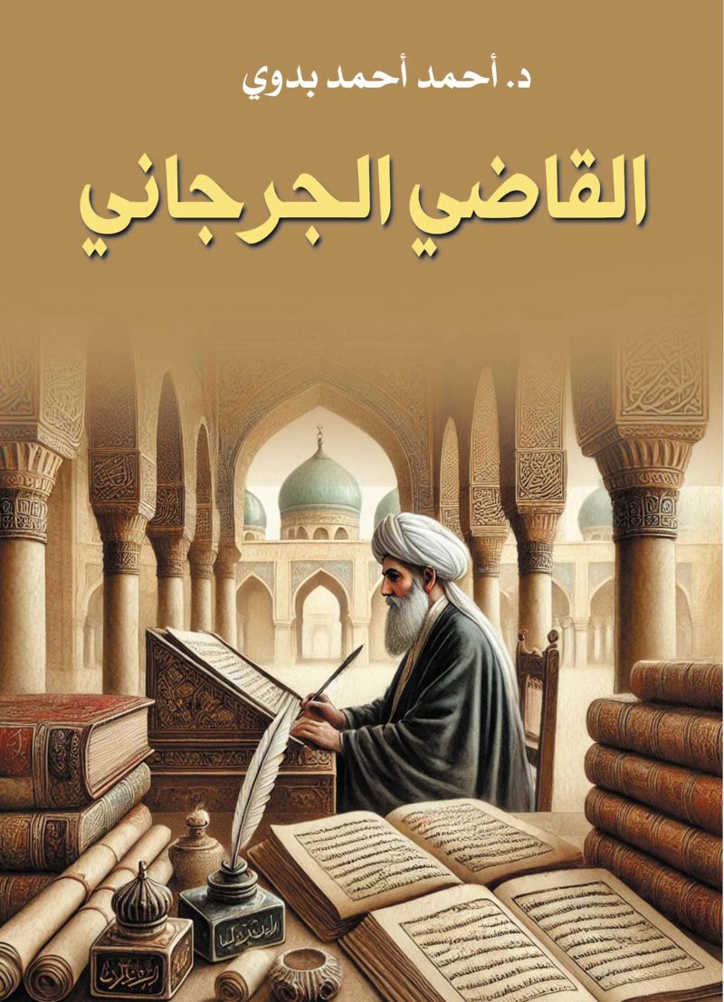 القاضي الجرجاني