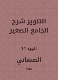 التنوير شرح الجامع الصغير