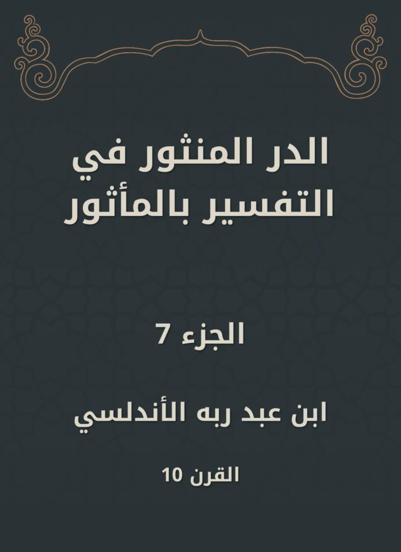 الدر المنثور في التفسير بالمأثور