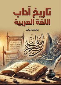 تاريخ آداب اللغة العربية