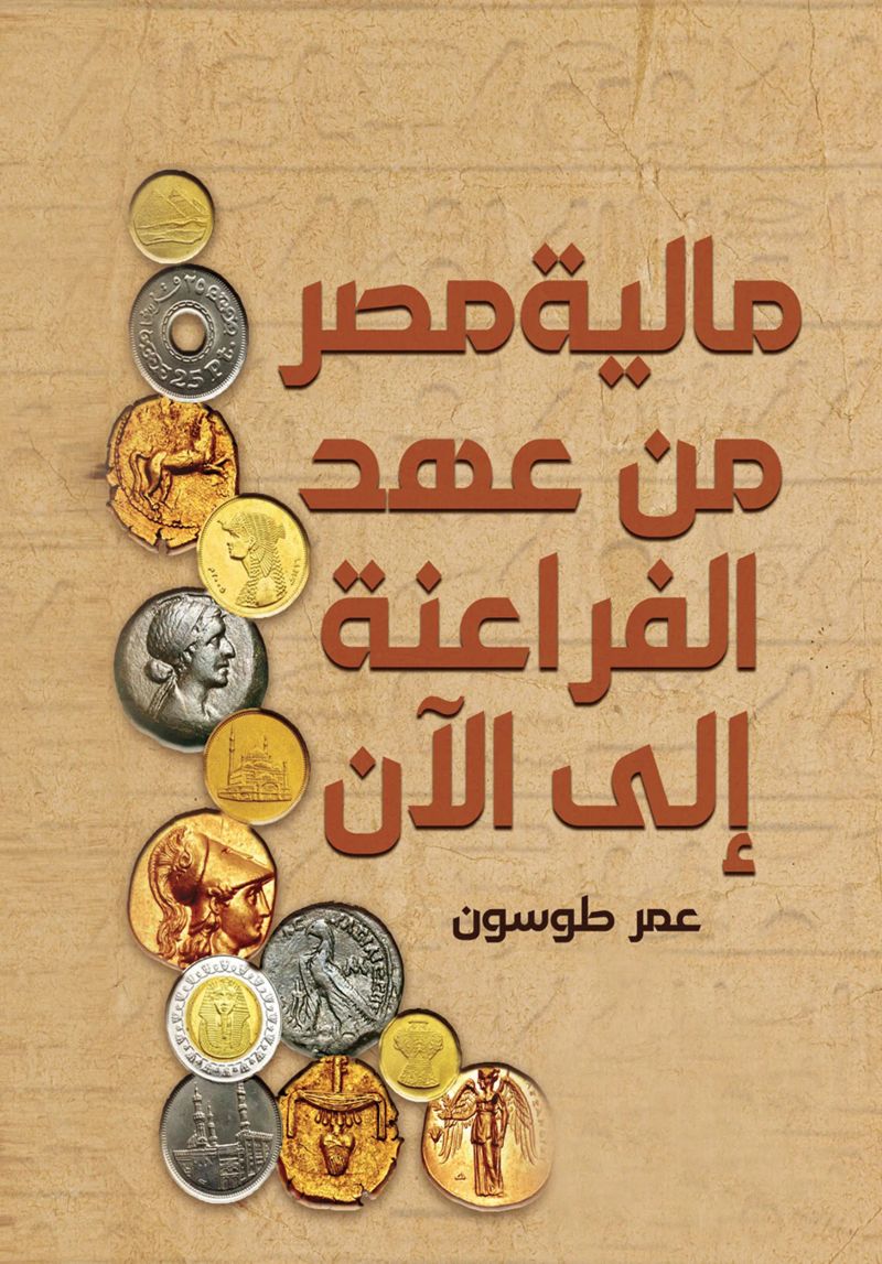 مالية مصر من عهد الفراعنة إلى الآن