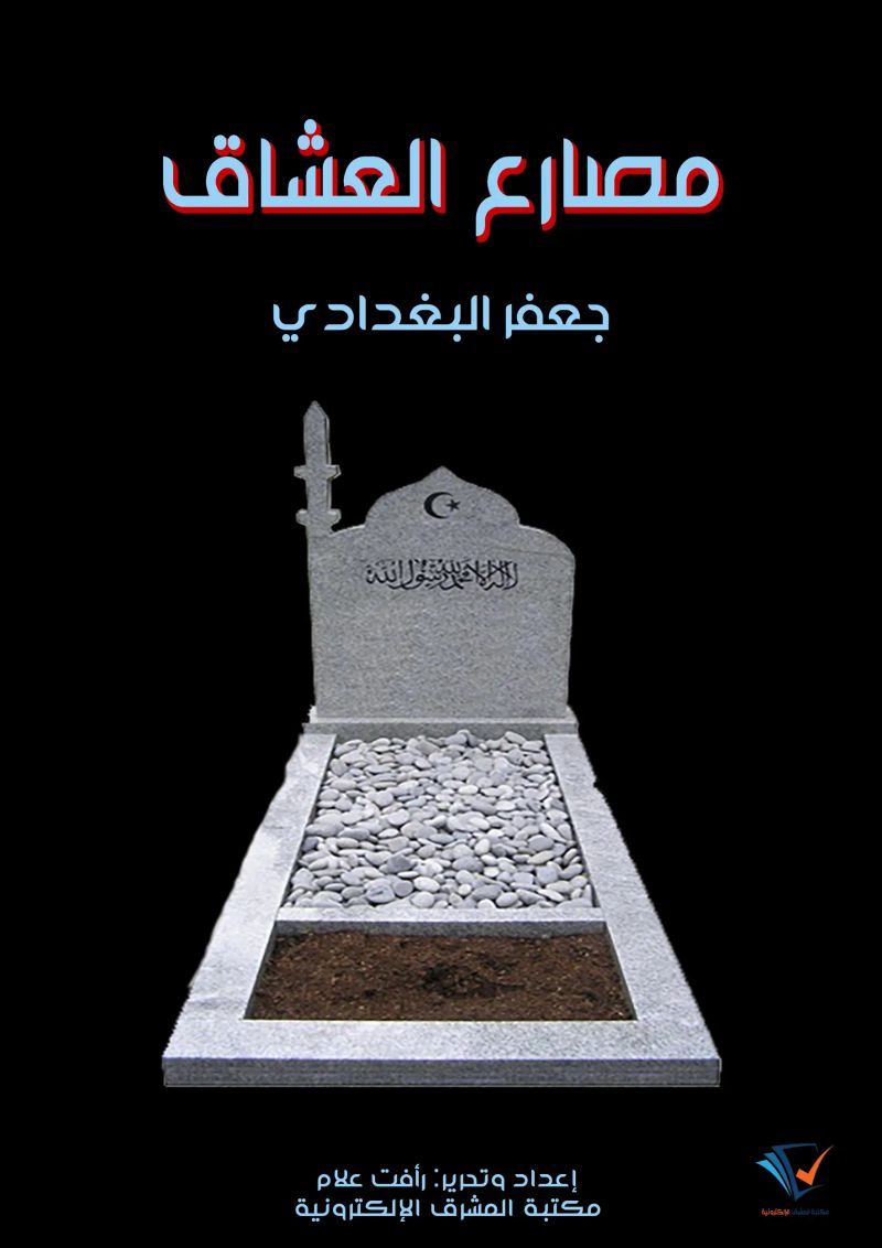 مصارع العشاق
