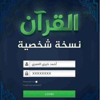 القرآن علاقة شخصية