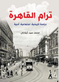 ترام القاهرة