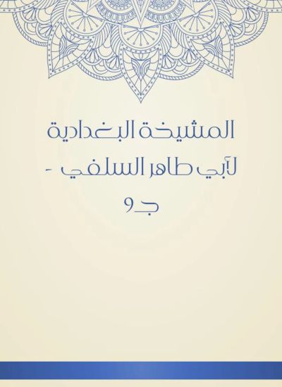 المشيخة البغدادية لأبي طاهر السلفي - جـ9