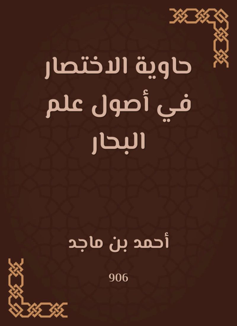 حاوية الاختصار في أصول علم البحار