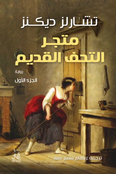 متجر التحف القديمة