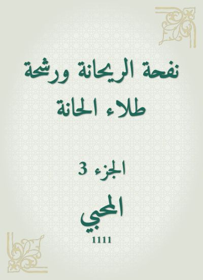 نفحة الريحانة ورشحة طلاء الحانة