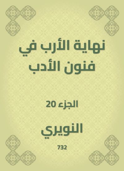 نهاية الأرب في فنون الأدب