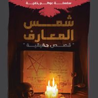 شمس المعارف