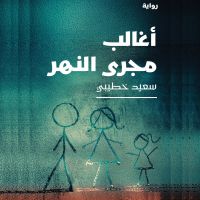 أغالب مجرى النهر