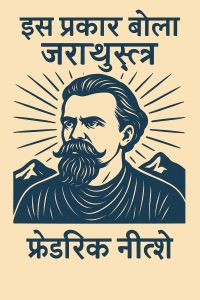 इस प्रकार बोला ज़राथुस्त्र