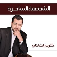 الشخصية الساحرة