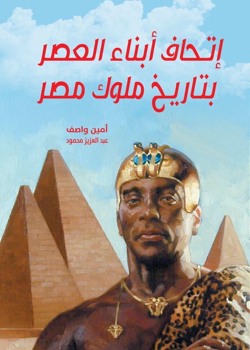 إتحاف أبناء العصر بتاريخ ملوك مصر