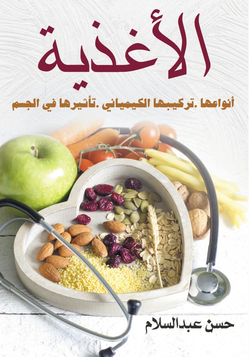الأغذية.. أنواعها، تركيبها الكيميائي، تأثيرها في الجسم