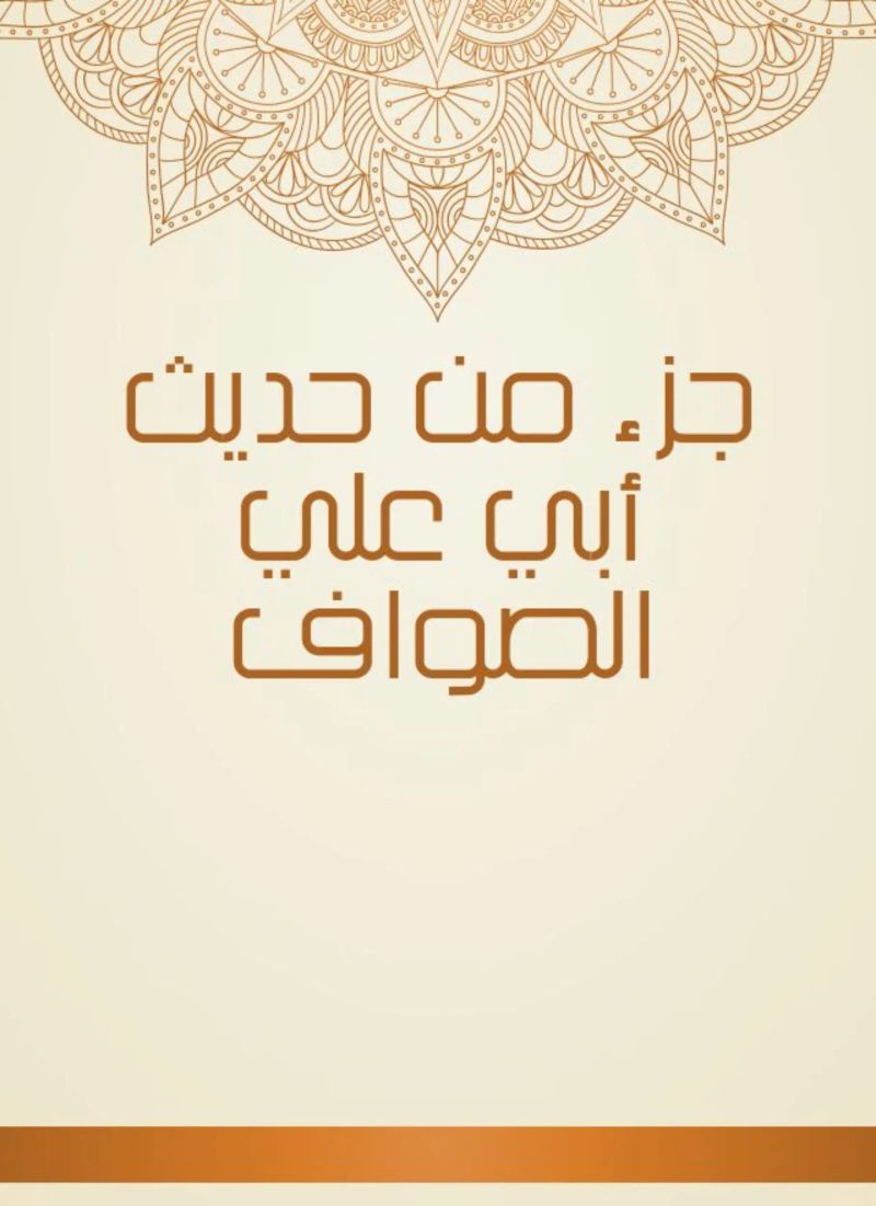 جزء من حديث أبي علي الصواف