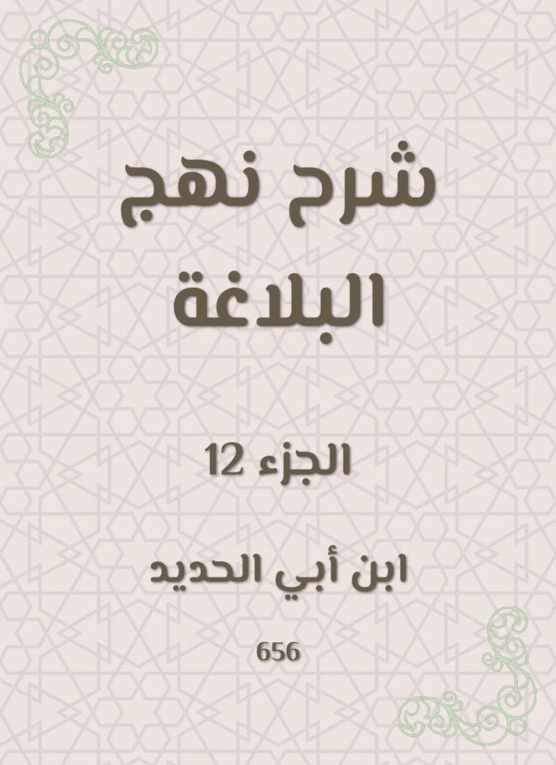 شرح نهج البلاغة