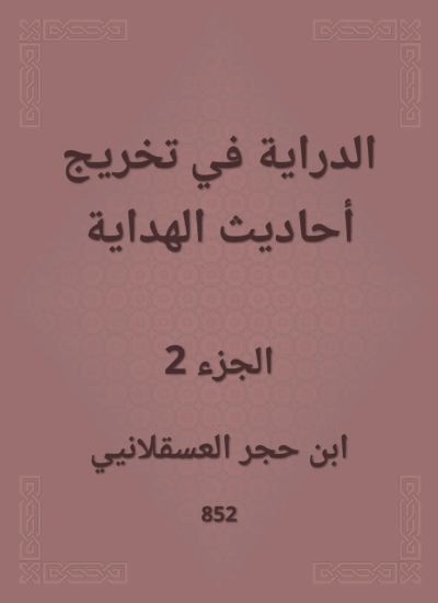 الدراية في تخريج أحاديث الهداية
