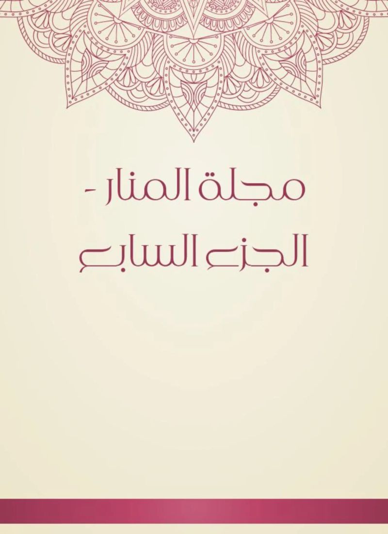 مجلة المنار - الجزء السابع