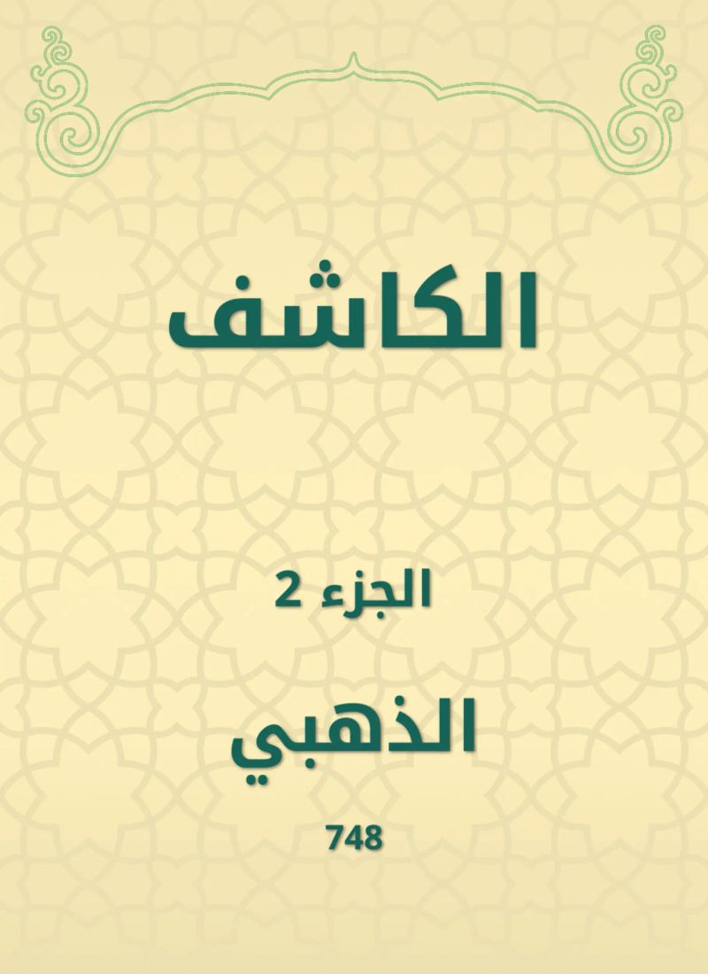 الكاشف