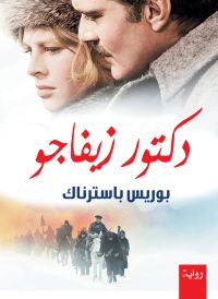 دكتور زيفاجو