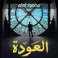 العودة