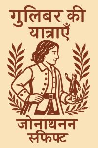 गुलिवर की यात्राएँ