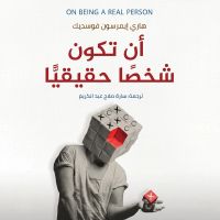 أن تكون شخصًا حقيقًا