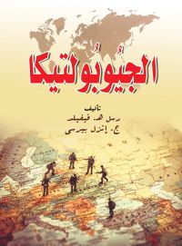 الجيوبولتيكا