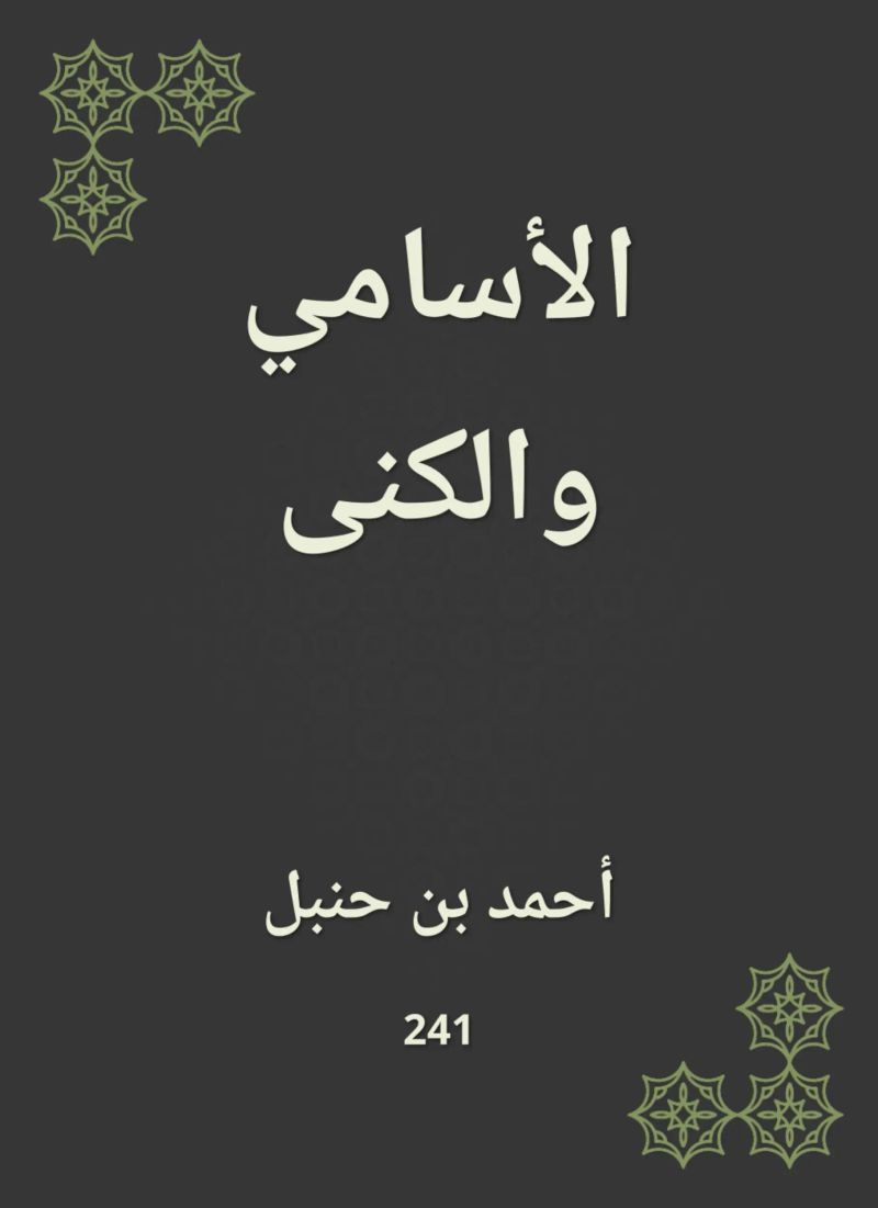 الأسامي والكنى