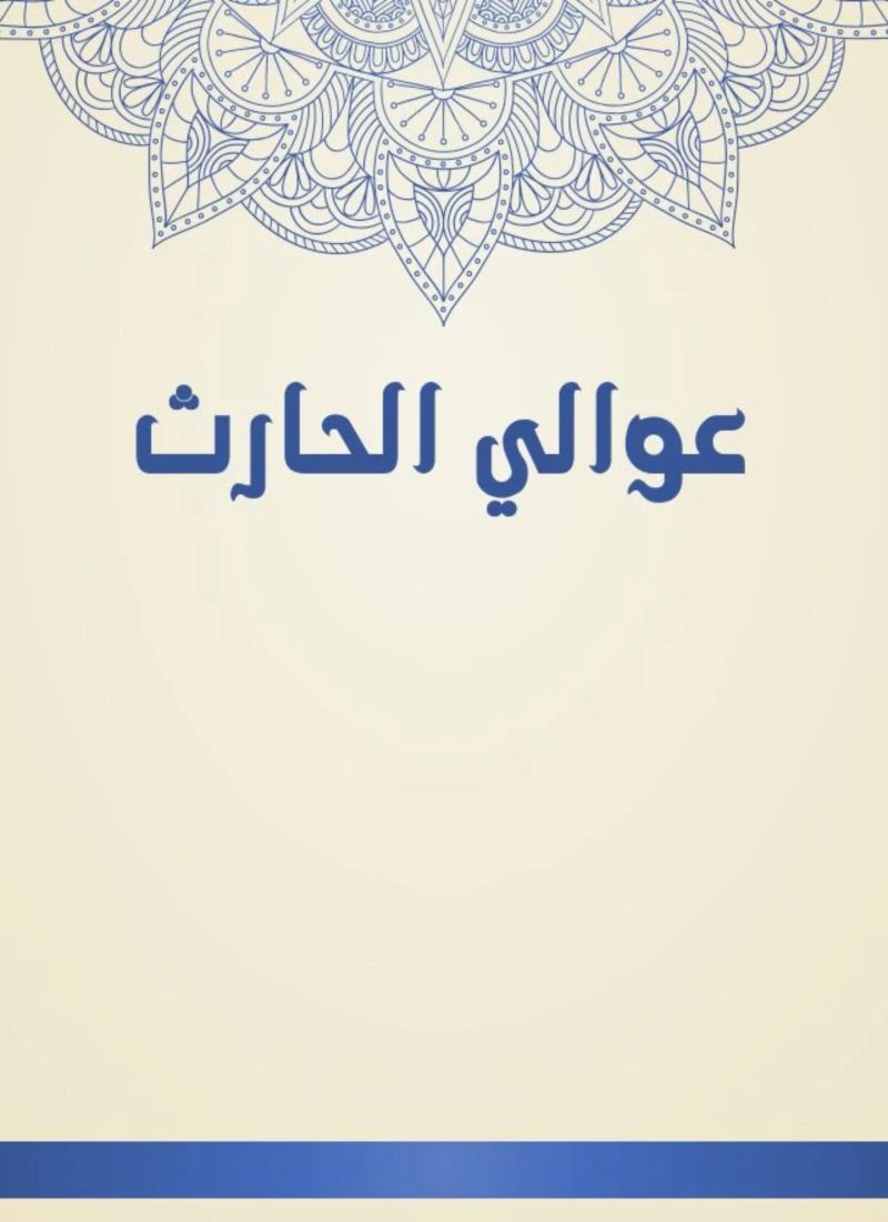 عوالي الحارث