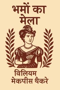 दिखावे का मेला