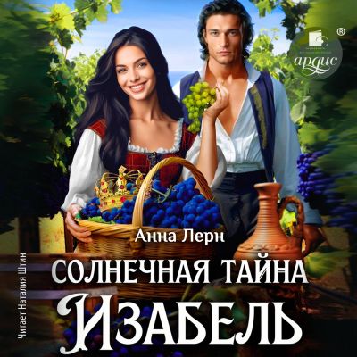 Солнечная тайна Изабель