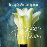 Το χαμόγελο του δράκου