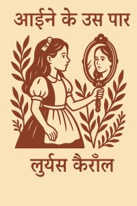आईने के उस पार