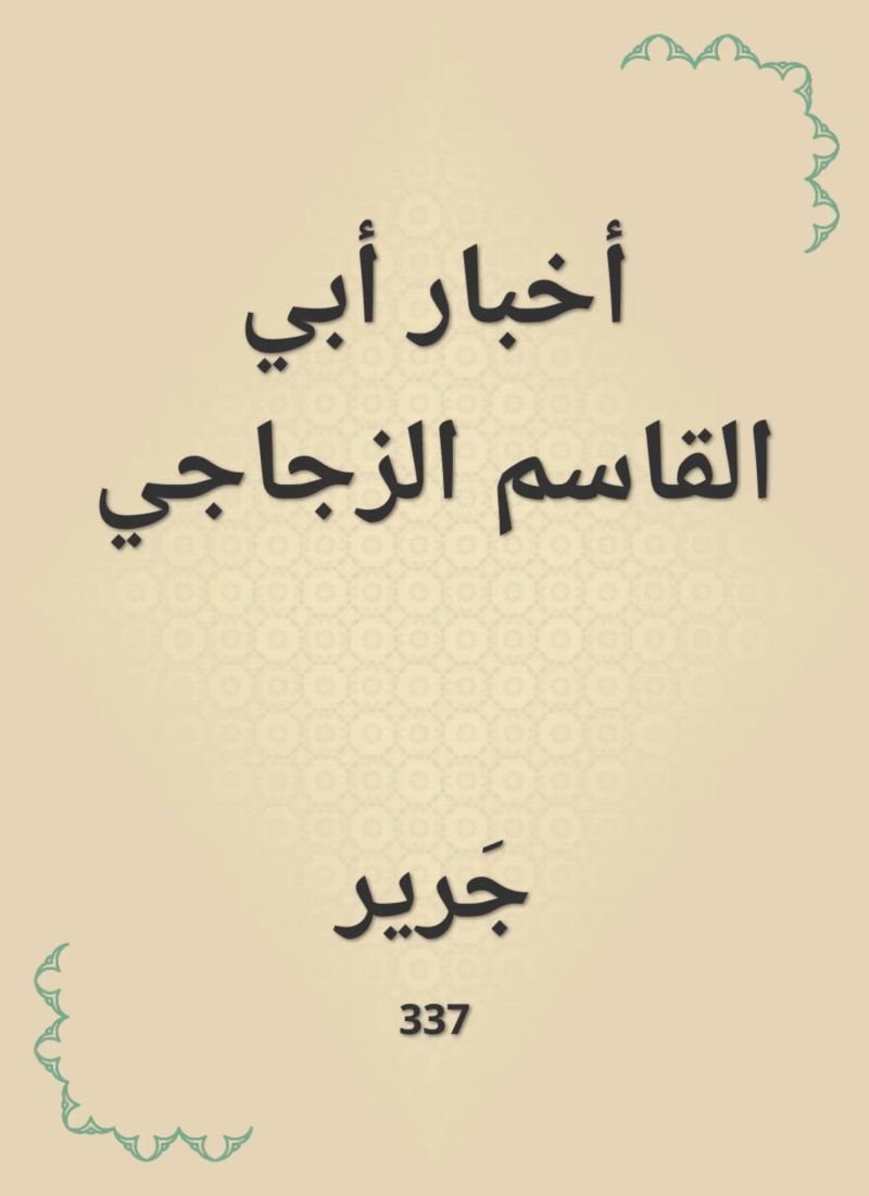 أخبار أبي القاسم الزجاجي