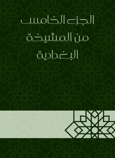 الجزء الخامس من المشيخة البغدادية